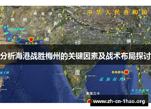 分析海港战胜梅州的关键因素及战术布局探讨 分析海港战胜梅州的关键因素及战术布局探讨