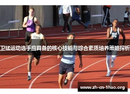 卫猛运动选手应具备的核心技能与综合素质培养策略探析 卫猛运动选手应具备的核心技能与综合素质培养策略探析