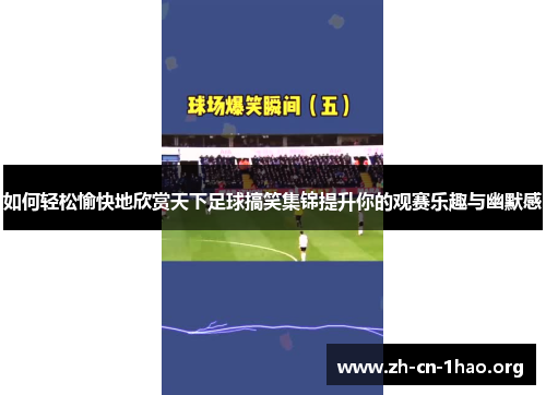 如何轻松愉快地欣赏天下足球搞笑集锦提升你的观赛乐趣与幽默感 如何轻松愉快地欣赏天下足球搞笑集锦提升你的观赛乐趣与幽默感