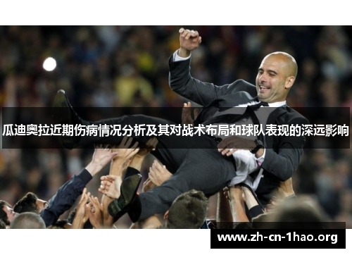 瓜迪奥拉近期伤病情况分析及其对战术布局和球队表现的深远影响 瓜迪奥拉近期伤病情况分析及其对战术布局和球队表现的深远影响