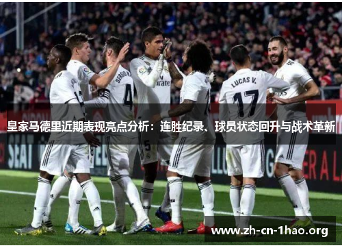 皇家马德里近期表现亮点分析:连胜纪录、球员状态回升与战术革新 皇家马德里近期表现亮点分析:连胜纪录、球员状态回升与战术革新