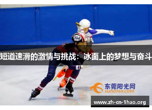 短道速滑的激情与挑战:冰面上的梦想与奋斗 短道速滑的激情与挑战:冰面上的梦想与奋斗