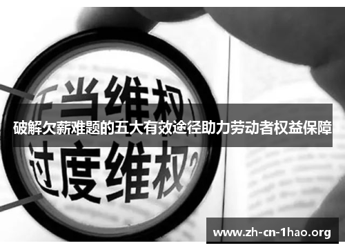破解欠薪难题的五大有效途径助力劳动者权益保障