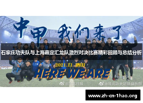 石家庄功夫队与上海嘉定汇龙队激烈对决比赛精彩回顾与总结分析 石家庄功夫队与上海嘉定汇龙队激烈对决比赛精彩回顾与总结分析