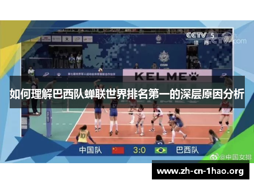 如何理解巴西队蝉联世界排名第一的深层原因分析 如何理解巴西队蝉联世界排名第一的深层原因分析