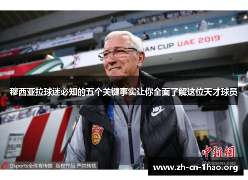 穆西亚拉球迷必知的五个关键事实让你全面了解这位天才球员 穆西亚拉球迷必知的五个关键事实让你全面了解这位天才球员