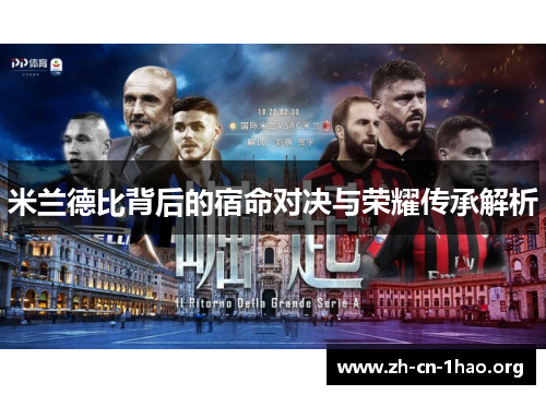 米兰德比背后的宿命对决与荣耀传承解析 米兰德比背后的宿命对决与荣耀传承解析