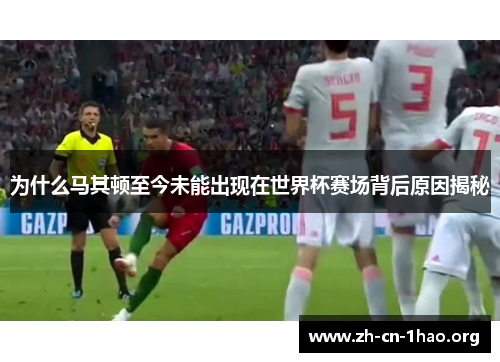 为什么马其顿至今未能出现在世界杯赛场背后原因揭秘