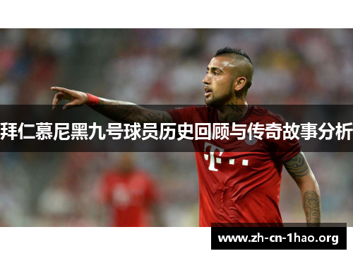 拜仁慕尼黑九号球员历史回顾与传奇故事分析 拜仁慕尼黑九号球员历史回顾与传奇故事分析