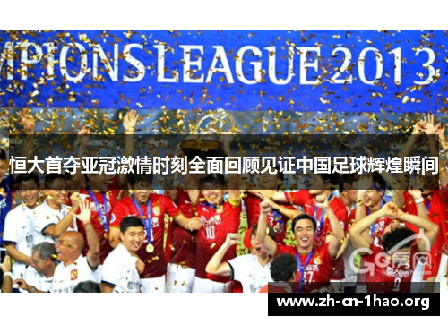 恒大首夺亚冠激情时刻全面回顾见证中国足球辉煌瞬间 恒大首夺亚冠激情时刻全面回顾见证中国足球辉煌瞬间
