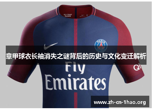 意甲球衣长袖消失之谜背后的历史与文化变迁解析 意甲球衣长袖消失之谜背后的历史与文化变迁解析
