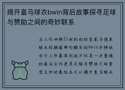 揭开皇马球衣bwin背后故事探寻足球与赞助之间的奇妙联系 揭开皇马球衣bwin背后故事探寻足球与赞助之间的奇妙联系