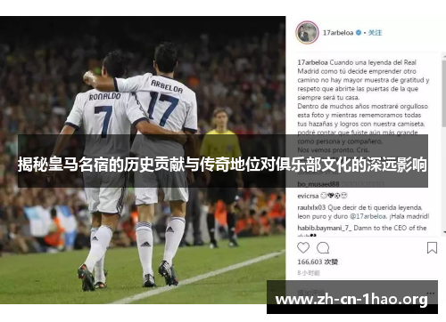 揭秘皇马名宿的历史贡献与传奇地位对俱乐部文化的深远影响 揭秘皇马名宿的历史贡献与传奇地位对俱乐部文化的深远影响