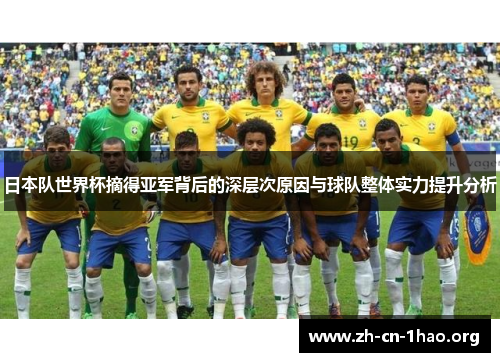 日本队世界杯摘得亚军背后的深层次原因与球队整体实力提升分析