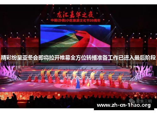 精彩纷呈亚冬会即将拉开帷幕全方位转播准备工作已进入最后阶段 精彩纷呈亚冬会即将拉开帷幕全方位转播准备工作已进入最后阶段