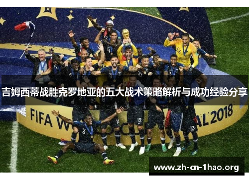 吉姆西蒂战胜克罗地亚的五大战术策略解析与成功经验分享 吉姆西蒂战胜克罗地亚的五大战术策略解析与成功经验分享