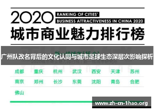 广州队改名背后的文化认同与城市足球生态深层次影响探析 广州队改名背后的文化认同与城市足球生态深层次影响探析