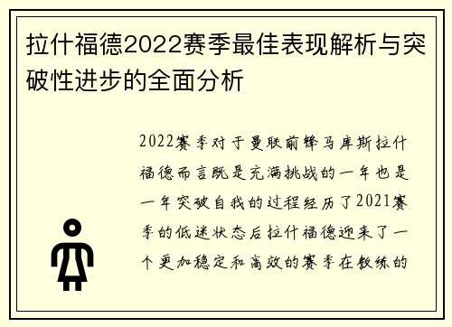 拉什福德2022赛季最佳表现解析与突破性进步的全面分析