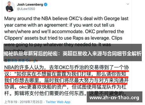 揭秘凯恩年薪背后的秘密:英超巨星收入来源与合同细节全解析 揭秘凯恩年薪背后的秘密:英超巨星收入来源与合同细节全解析