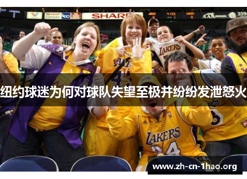 纽约球迷为何对球队失望至极并纷纷发泄怒火 纽约球迷为何对球队失望至极并纷纷发泄怒火