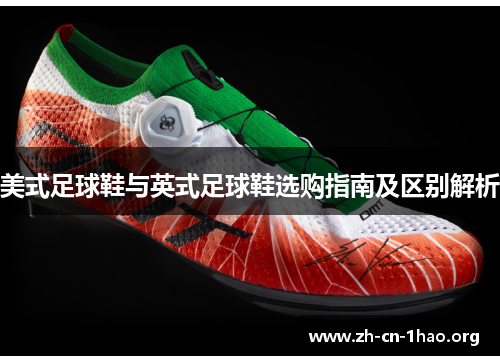 美式足球鞋与英式足球鞋选购指南及区别解析 美式足球鞋与英式足球鞋选购指南及区别解析