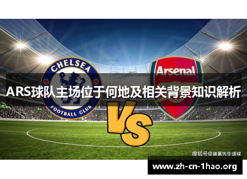 ARS球队主场位于何地及相关背景知识解析 ARS球队主场位于何地及相关背景知识解析