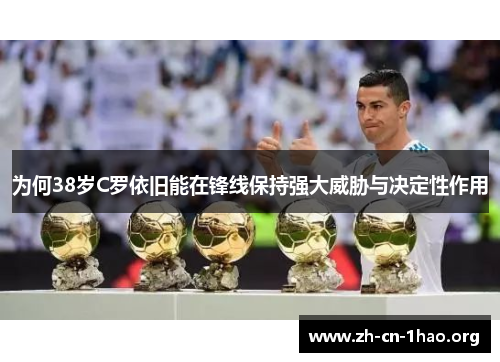 为何38岁C罗依旧能在锋线保持强大威胁与决定性作用