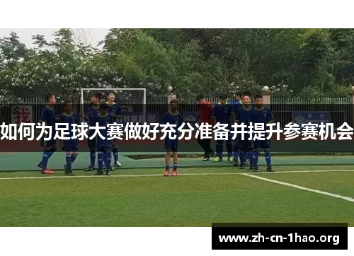 如何为足球大赛做好充分准备并提升参赛机会 如何为足球大赛做好充分准备并提升参赛机会