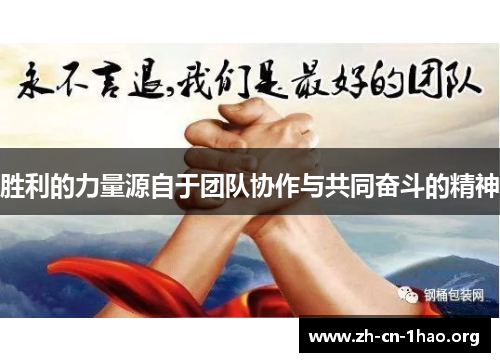 胜利的力量源自于团队协作与共同奋斗的精神 胜利的力量源自于团队协作与共同奋斗的精神