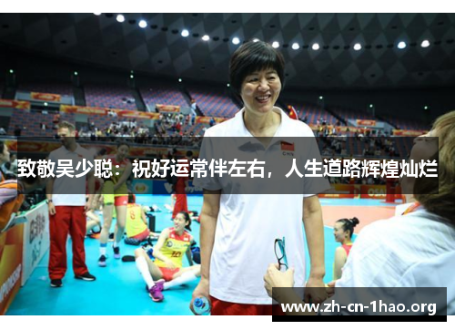 致敬吴少聪:祝好运常伴左右,人生道路辉煌灿烂 致敬吴少聪:祝好运常伴左右,人生道路辉煌灿烂