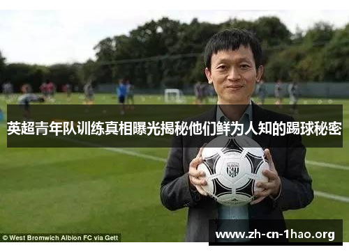 英超青年队训练真相曝光揭秘他们鲜为人知的踢球秘密 英超青年队训练真相曝光揭秘他们鲜为人知的踢球秘密