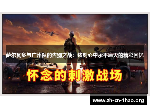 萨尔瓦多与广州队的告别之战:铭刻心中永不磨灭的精彩回忆 萨尔瓦多与广州队的告别之战:铭刻心中永不磨灭的精彩回忆