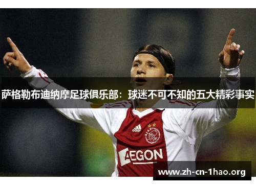 萨格勒布迪纳摩足球俱乐部:球迷不可不知的五大精彩事实 萨格勒布迪纳摩足球俱乐部:球迷不可不知的五大精彩事实