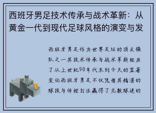 西班牙男足技术传承与战术革新:从黄金一代到现代足球风格的演变与发展 西班牙男足技术传承与战术革新:从黄金一代到现代足球风格的演变与发展