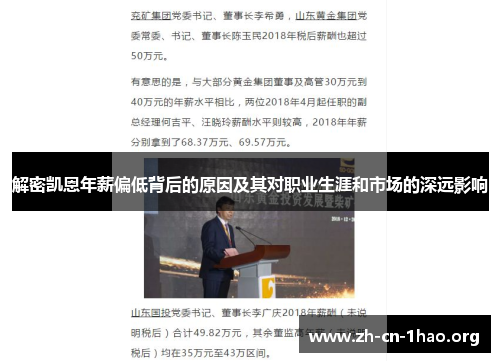 解密凯恩年薪偏低背后的原因及其对职业生涯和市场的深远影响 解密凯恩年薪偏低背后的原因及其对职业生涯和市场的深远影响