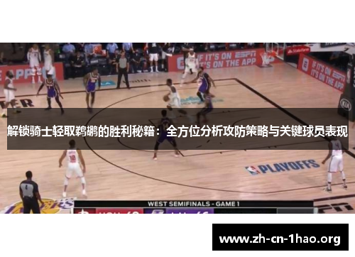解锁骑士轻取鹈鹕的胜利秘籍:全方位分析攻防策略与关键球员表现 解锁骑士轻取鹈鹕的胜利秘籍:全方位分析攻防策略与关键球员表现