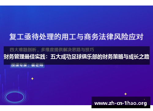 财务管理最佳实践:五大成功足球俱乐部的财务策略与成长之路 财务管理最佳实践:五大成功足球俱乐部的财务策略与成长之路
