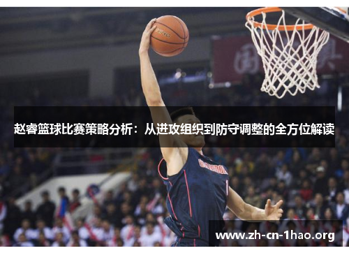 赵睿篮球比赛策略分析:从进攻组织到防守调整的全方位解读 赵睿篮球比赛策略分析:从进攻组织到防守调整的全方位解读