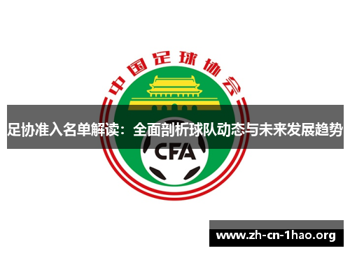足协准入名单解读:全面剖析球队动态与未来发展趋势 足协准入名单解读:全面剖析球队动态与未来发展趋势