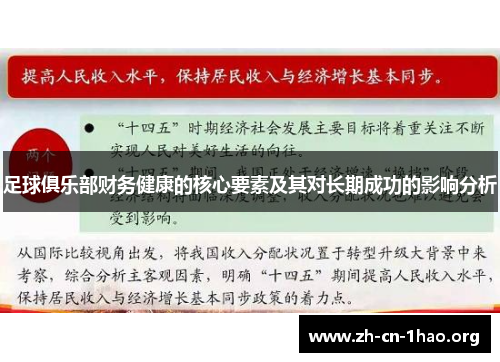 足球俱乐部财务健康的核心要素及其对长期成功的影响分析 足球俱乐部财务健康的核心要素及其对长期成功的影响分析