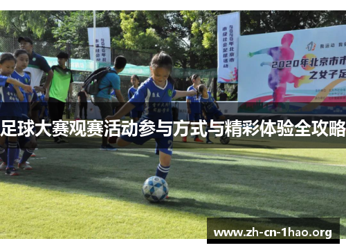 足球大赛观赛活动参与方式与精彩体验全攻略 足球大赛观赛活动参与方式与精彩体验全攻略
