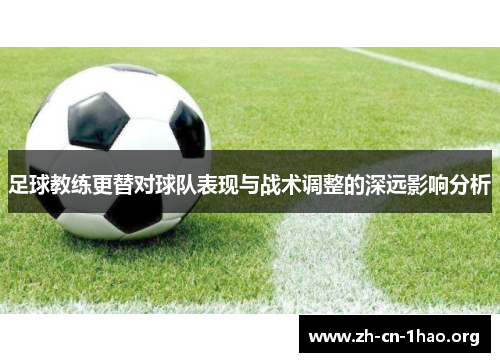 足球教练更替对球队表现与战术调整的深远影响分析 足球教练更替对球队表现与战术调整的深远影响分析