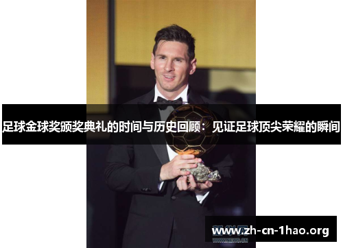 足球金球奖颁奖典礼的时间与历史回顾:见证足球顶尖荣耀的瞬间 足球金球奖颁奖典礼的时间与历史回顾:见证足球顶尖荣耀的瞬间