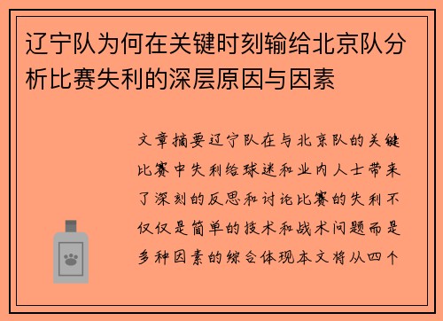 辽宁队为何在关键时刻输给北京队分析比赛失利的深层原因与因素 辽宁队为何在关键时刻输给北京队分析比赛失利的深层原因与因素