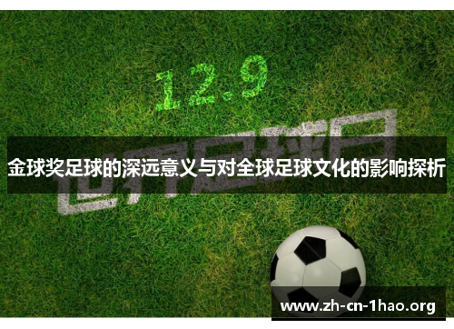 金球奖足球的深远意义与对全球足球文化的影响探析 金球奖足球的深远意义与对全球足球文化的影响探析