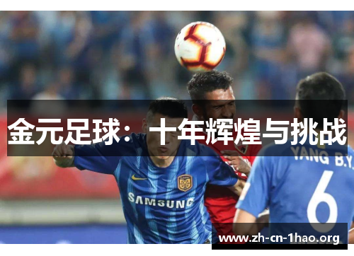 金元足球:十年辉煌与挑战 金元足球:十年辉煌与挑战