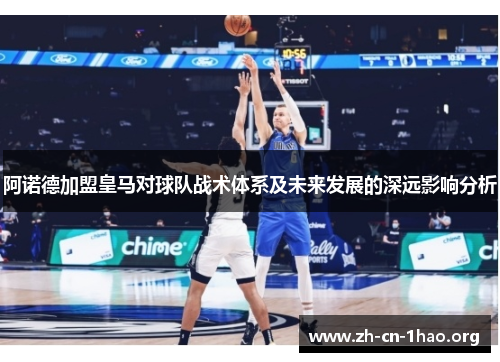 阿诺德加盟皇马对球队战术体系及未来发展的深远影响分析 阿诺德加盟皇马对球队战术体系及未来发展的深远影响分析