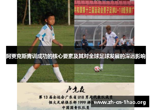 阿贾克斯青训成功的核心要素及其对全球足球发展的深远影响 阿贾克斯青训成功的核心要素及其对全球足球发展的深远影响