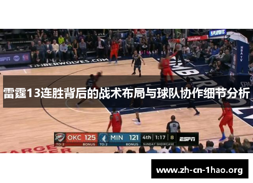 雷霆13连胜背后的战术布局与球队协作细节分析 雷霆13连胜背后的战术布局与球队协作细节分析