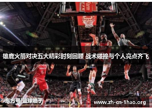 雄鹿火箭对决五大精彩时刻回顾 战术碰撞与个人亮点齐飞 雄鹿火箭对决五大精彩时刻回顾 战术碰撞与个人亮点齐飞